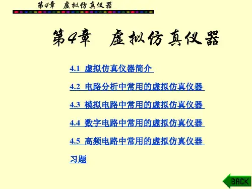 Multisim虚拟仿真仪器