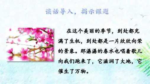 4三月桃花水  课件(共40张PPT)