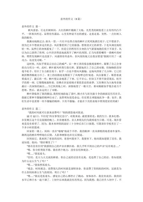 意外的作文(3篇)