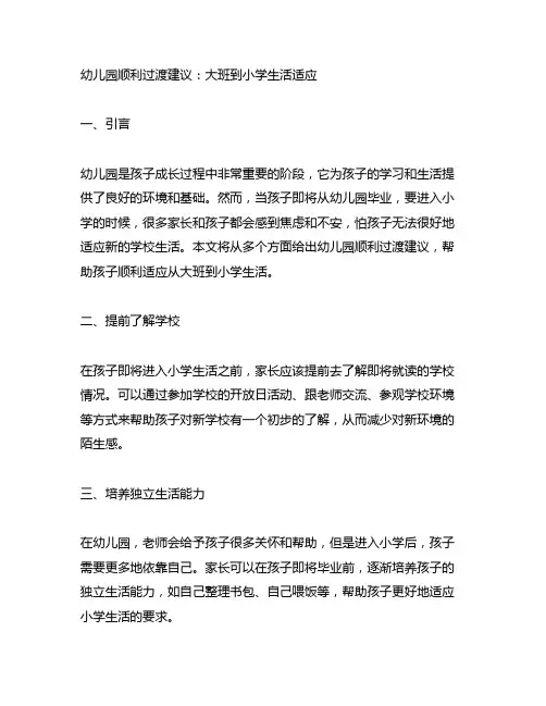 幼儿园顺利过渡建议：大班到小学生活适应