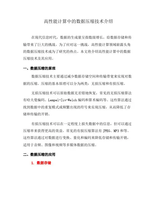 高性能计算中的数据压缩技术介绍(九)