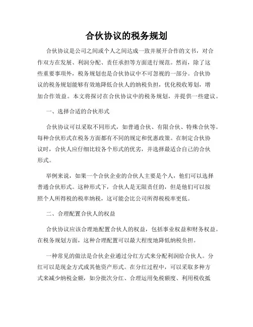 合伙协议的税务规划