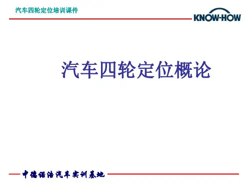 汽车四轮定位 PPT课件