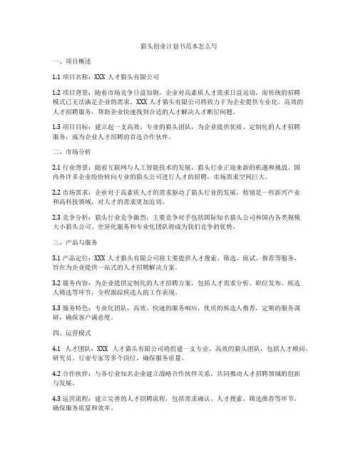 猎头创业计划书范本怎么写