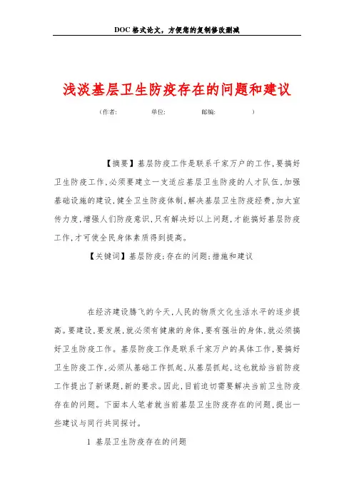 浅淡基层卫生防疫存在的问题和建议