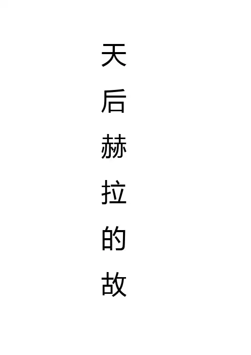 语文人教版四年级下册赫拉的故事