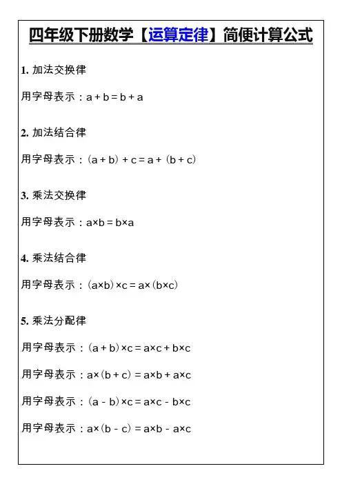 四年级下册数学【运算定律】简便计算公式