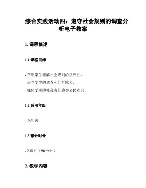 综合实践活动四：遵守社会规则的调查分析电子教案