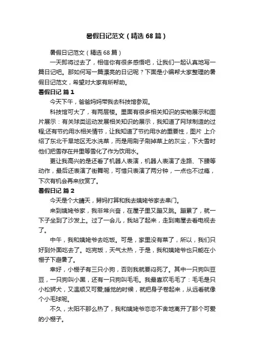 暑假日记范文（精选68篇）