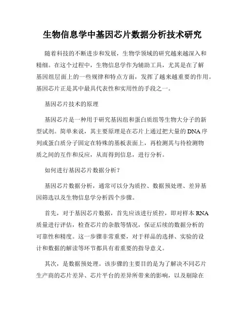 生物信息学中基因芯片数据分析技术研究