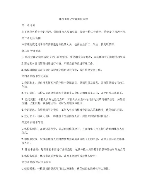 体检卡登记管理制度内容