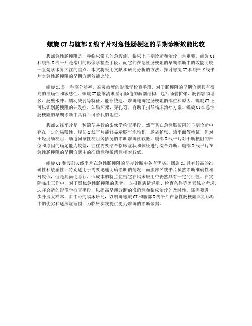 螺旋CT与腹部X线平片对急性肠梗阻的早期诊断效能比较