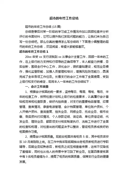 超市的年终工作总结
