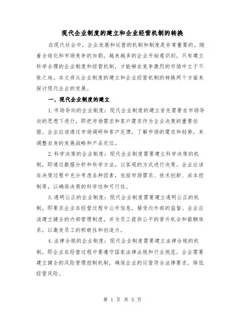 现代企业制度的建立和企业经营机制的转换（三篇）