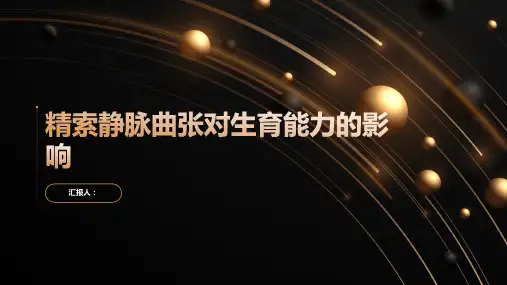 精索静脉曲张对生育能力的影响
