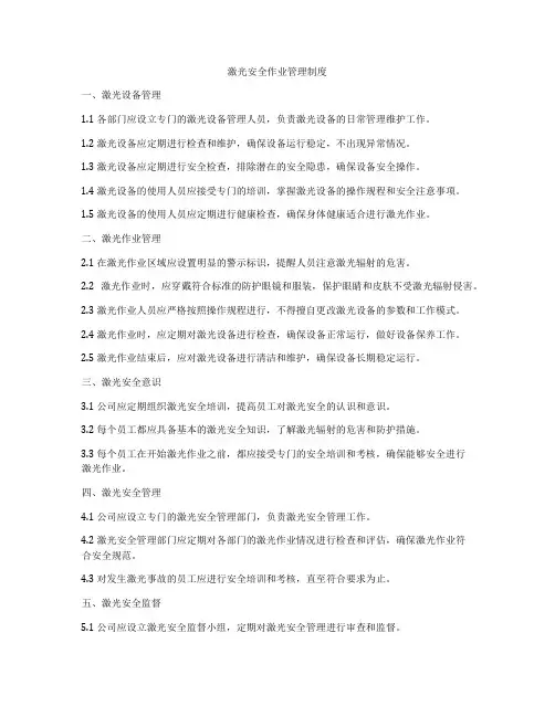 激光安全作业管理制度