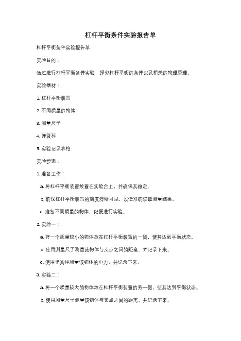 杠杆平衡条件实验报告单