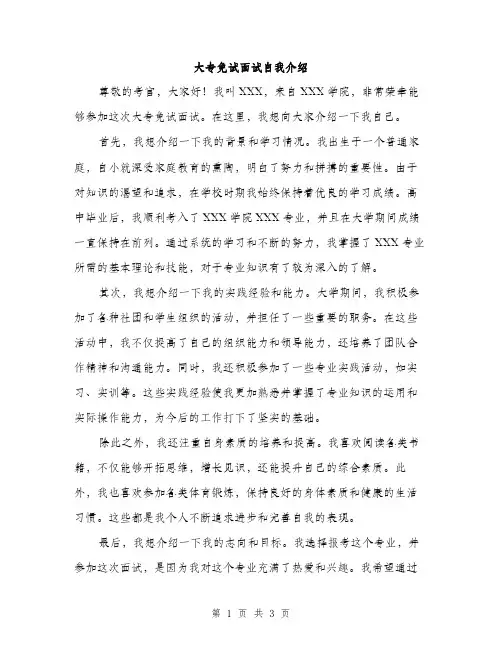 大专免试面试自我介绍（2篇）