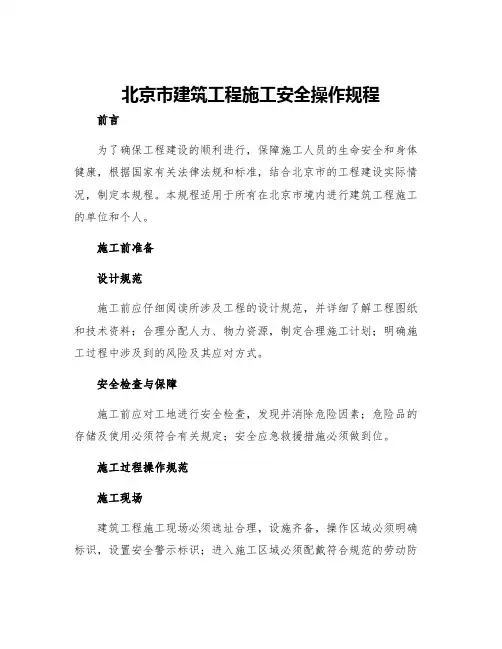 北京市建筑工程施工安全操作规程