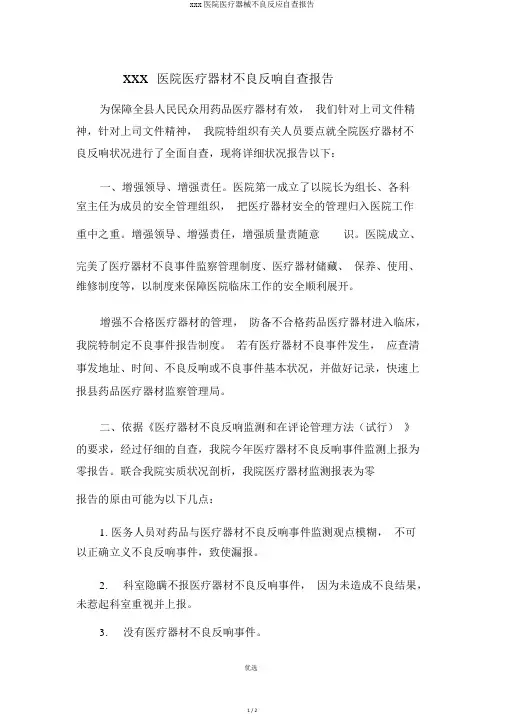 xxx医院医疗器械不良反应自查报告