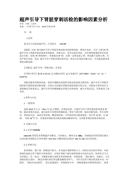超声引导下肾脏穿刺活检的影响因素分析