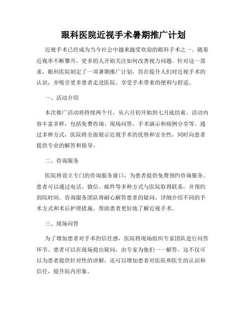 眼科医院近视手术暑期推广计划