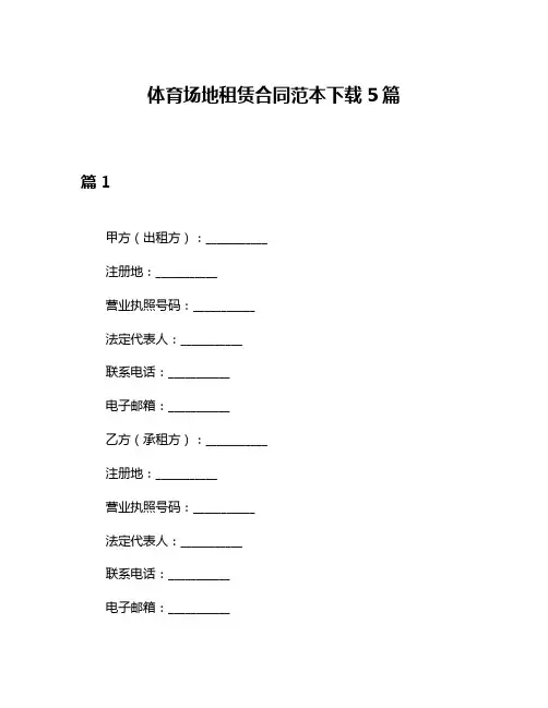 体育场地租赁合同范本下载5篇