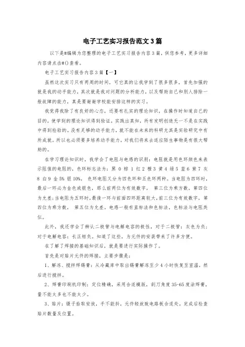 电子工艺实习报告范文3篇