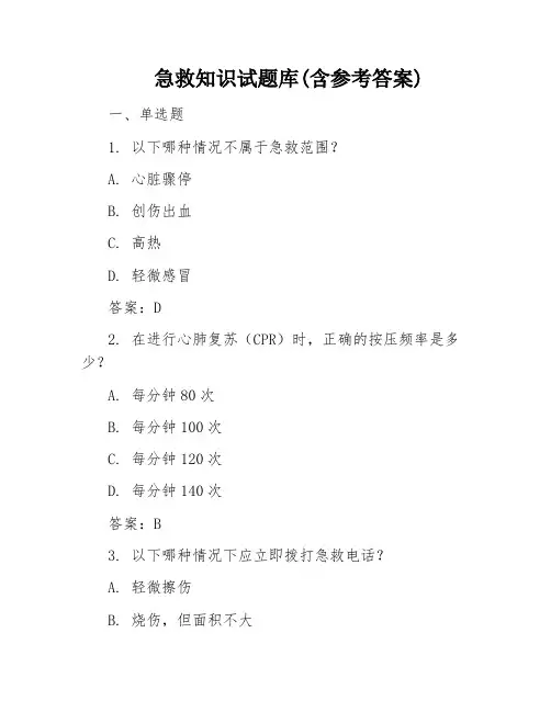 急救知识试题库(含参考答案)