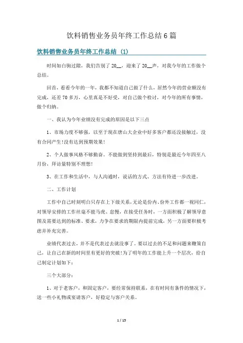 饮料销售业务员年终工作总结6篇