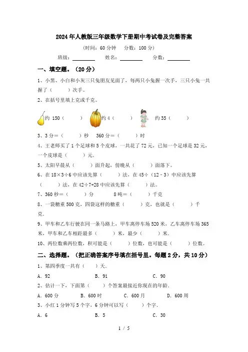 2024年人教版三年级数学下册期中考试卷及完整答案