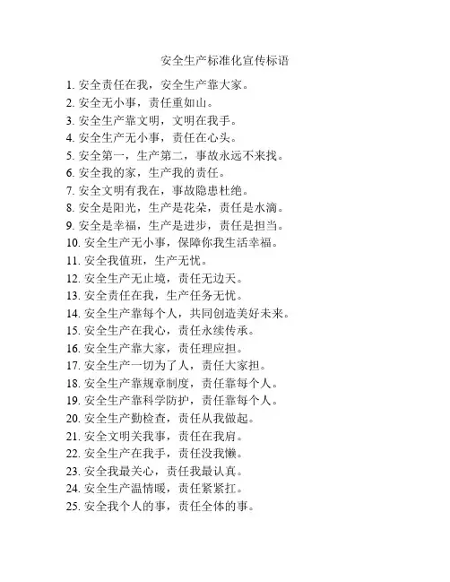 安全生产标准化宣传标语