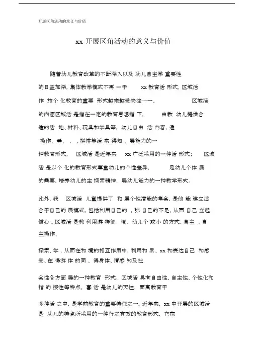 开展区角活动的意义与价值.doc