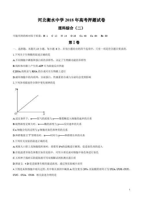 河北省衡水中学2018届高三高考押题(二)理科综合