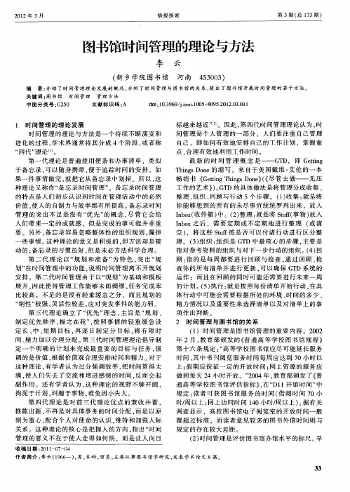 图书馆时间管理的理论与方法