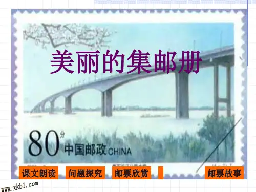 四年级语文《美丽的集邮册》精品PPT课件