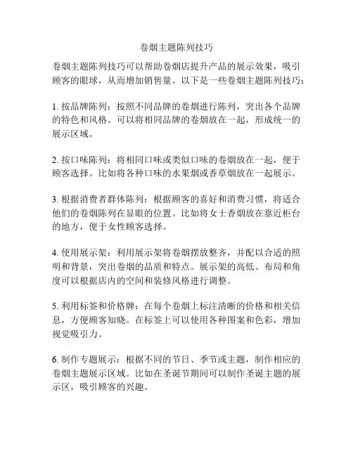卷烟主题陈列技巧