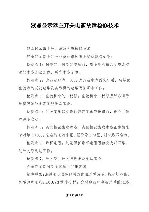 液晶显示器主开关电源故障检修技术