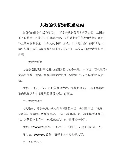 大数的认识知识点总结