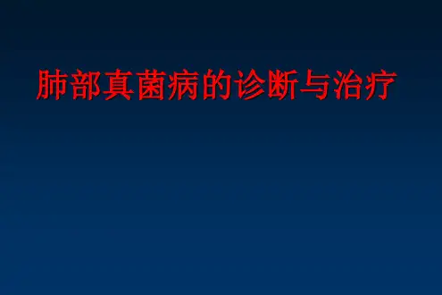 肺部真菌病(1)PPT专业课件