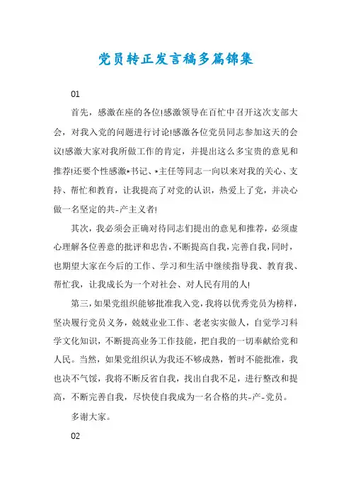 党员转正发言稿多篇锦集