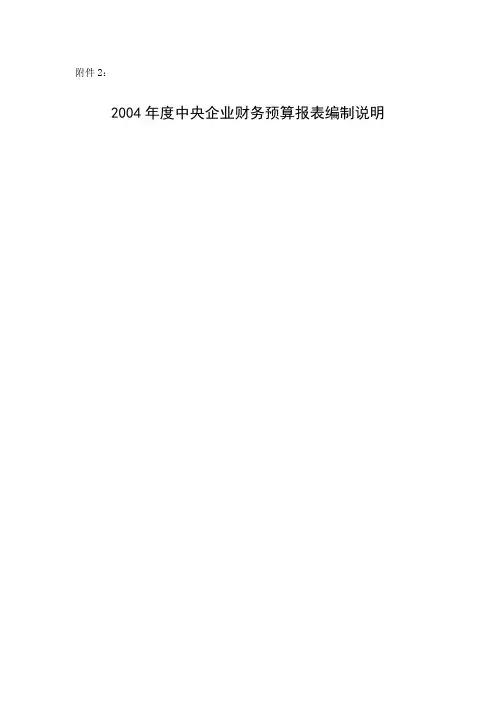 2年度中央企业财务预算报表编制说明
