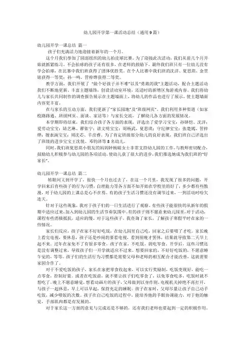 幼儿园开学第一课活动总结(通用9篇)