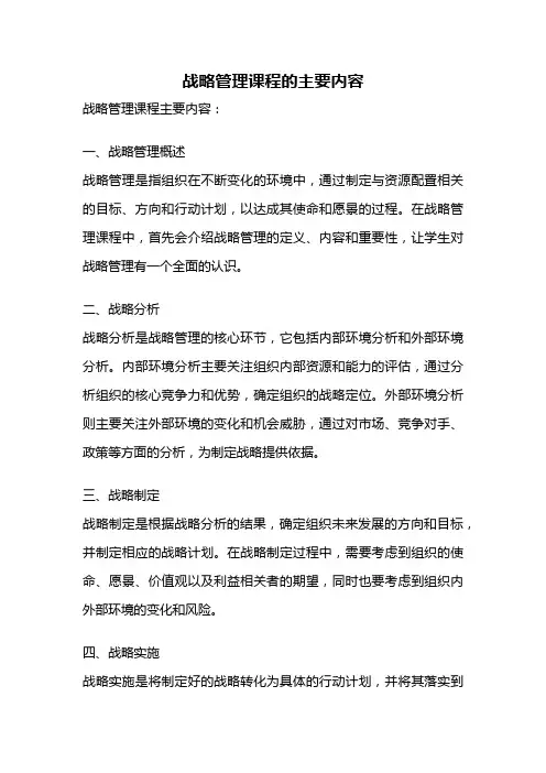 战略管理课程的主要内容