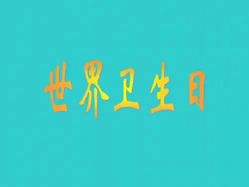 纪念世界卫生日