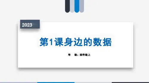 第1课身边的数据(共16张PPT)
