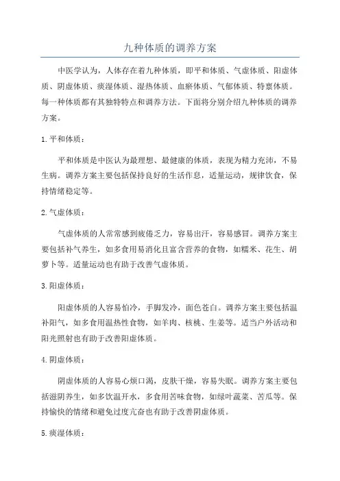 九种体质的调养方案