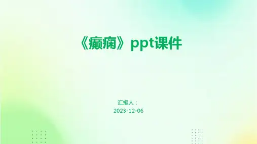 《癫痫》ppt课件
