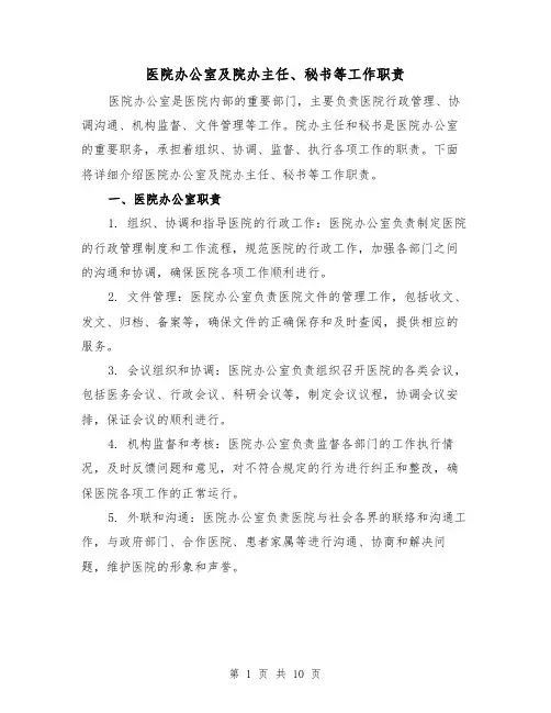 医院办公室及院办主任、秘书等工作职责(四篇)