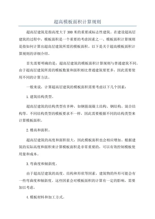 超高模板面积计算规则
